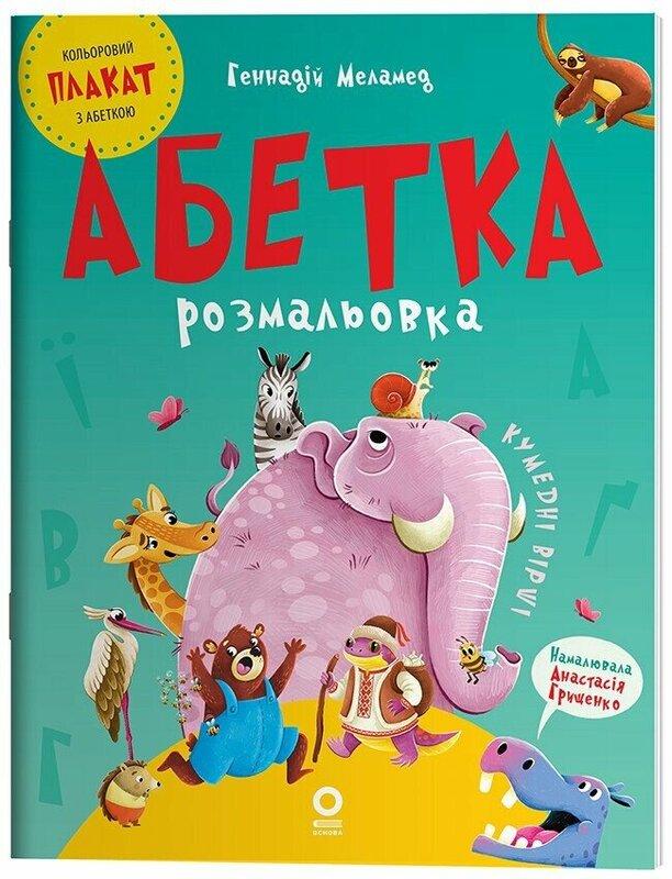 Абетка-розмальовка