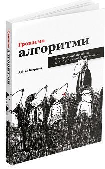 Грокаємо алгоритми. Ілюстрований посібник для програмістів...