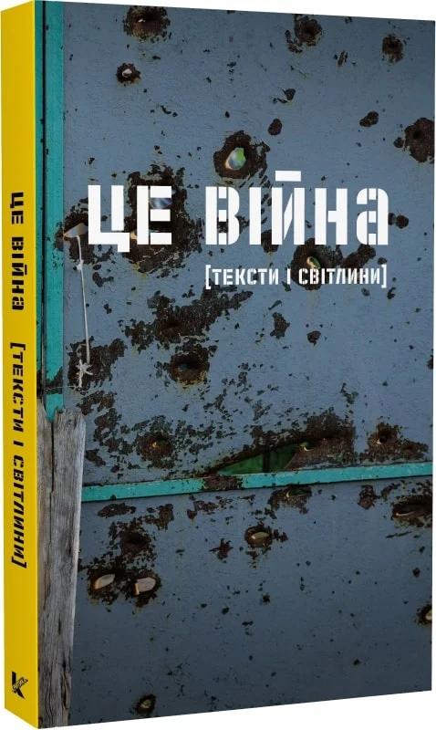 Це війна. Українські письменники і письменниці про...