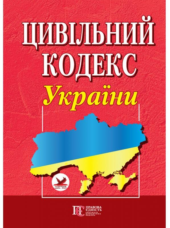 Цивільний кодекс України. Станом на 05.12.11