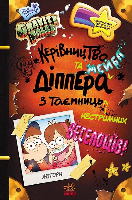 Ґравіті Фолз. Керівництво Діппера і Мейбл з таємниць...