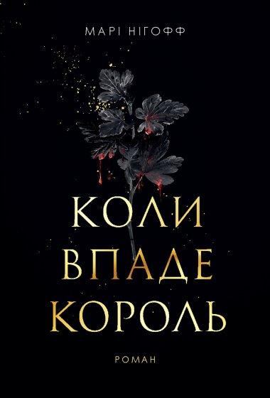 Коли впаде король. Книга 1 (ілюстрований зріз)