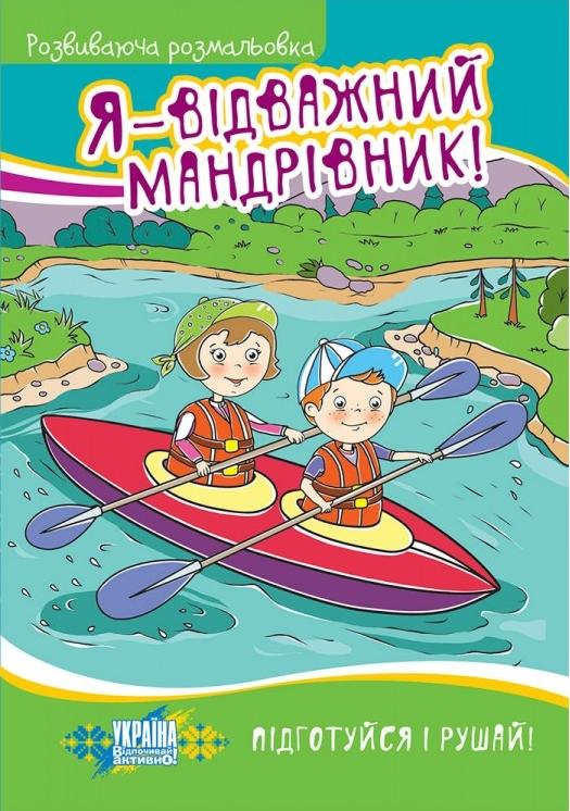 Я - відважний мандрівник!
