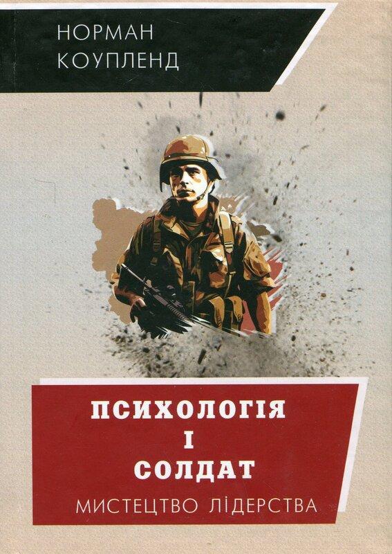 Психологія і солдат