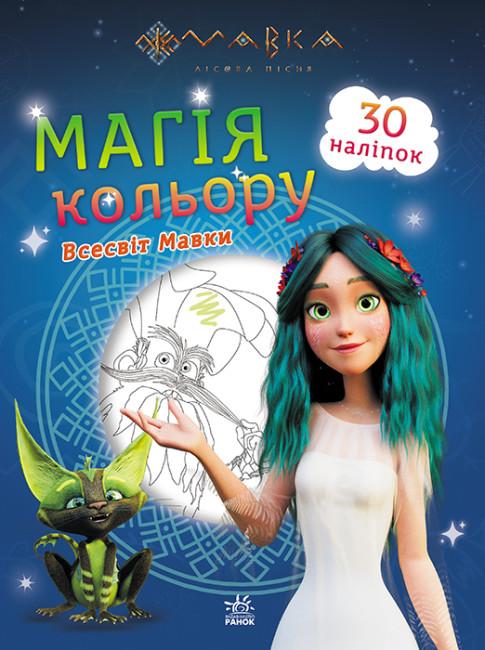 Всесвіт Мавки