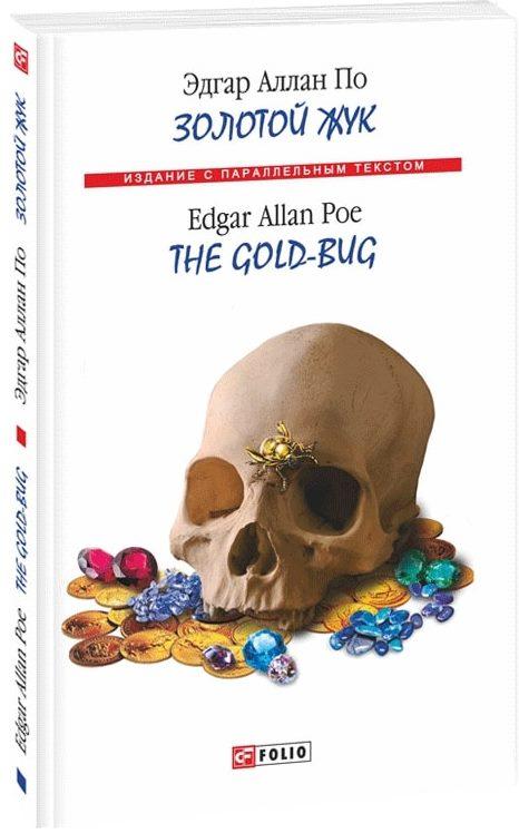 Золотий жук / The Gold-Bug