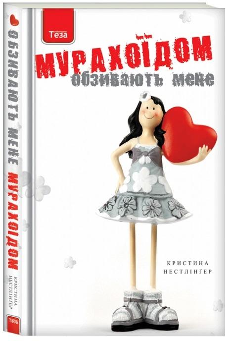 Обзивають мене мурахоїдом