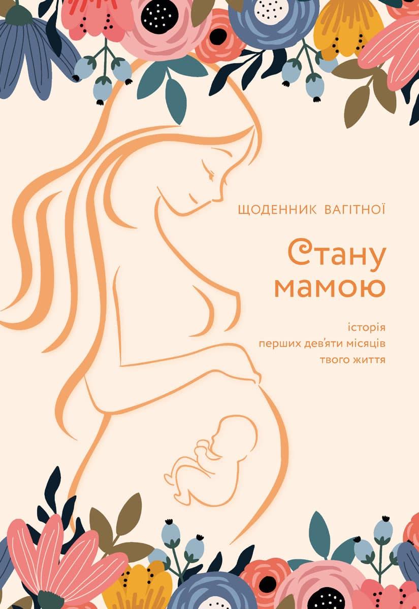 Стану мамою: щоденник вагітної. Історія перших дев'яти...