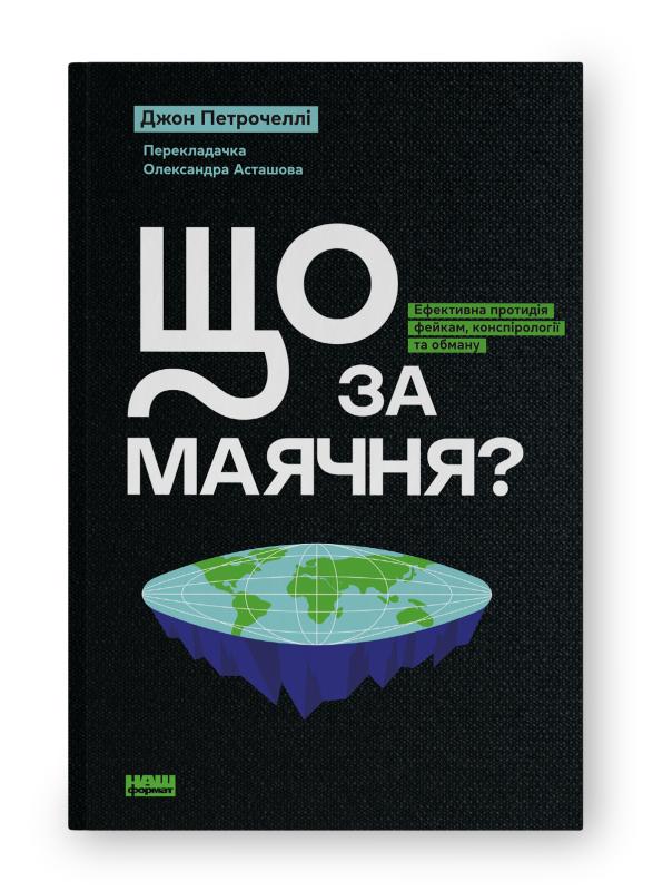 Що за фігня? Мистецтво відокремлювати факти від вигадок
