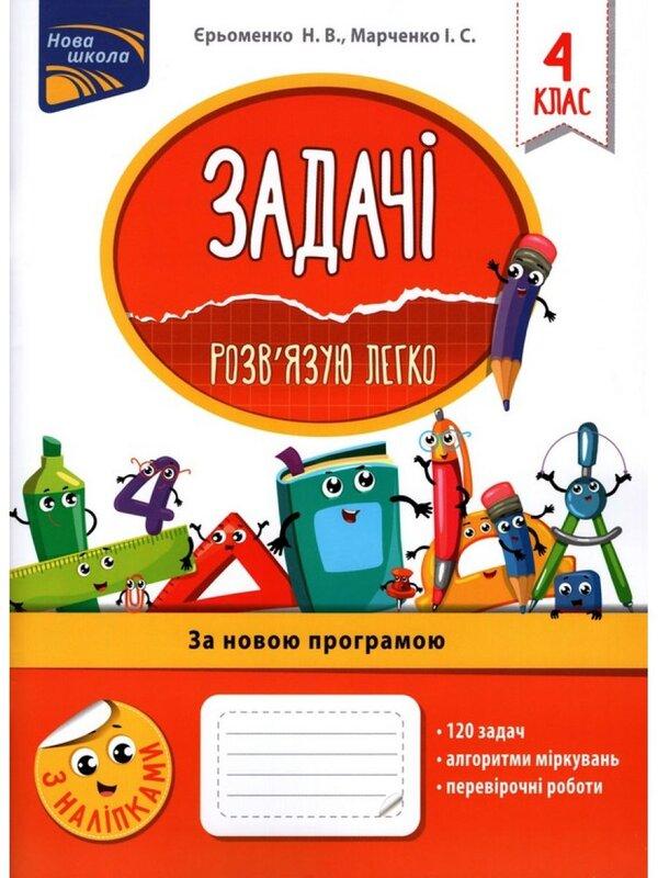 Задачі. Розв'язую легко. 4 клас