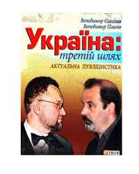Україна. Третій шлях