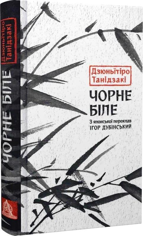 Чорне біле