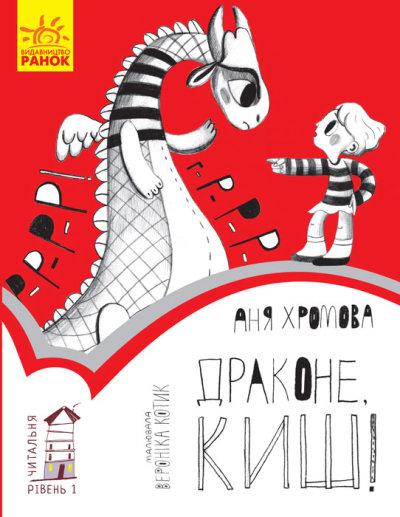 Драконе, киш!