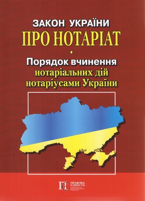Закон України "Про нотаріат"