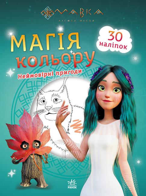 Неймовірні пригоди