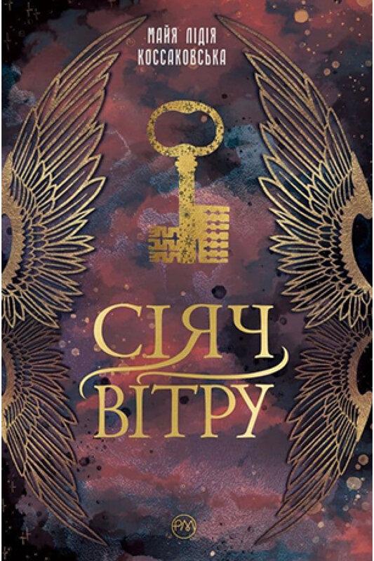 Сіяч Вітру. Книга 1