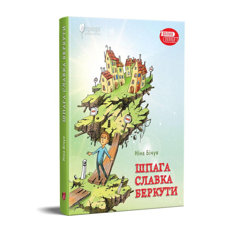 Шпага Славка Беркути (Шкільна полиця)