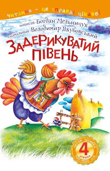 Задерикуватий півень. Читаю залюбки. 4 рівень