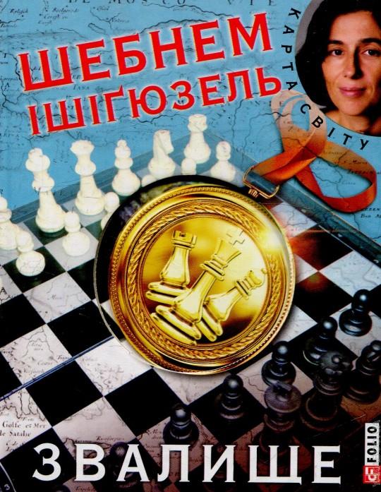 Звалище