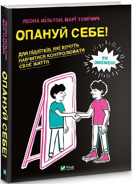 Опануй себе