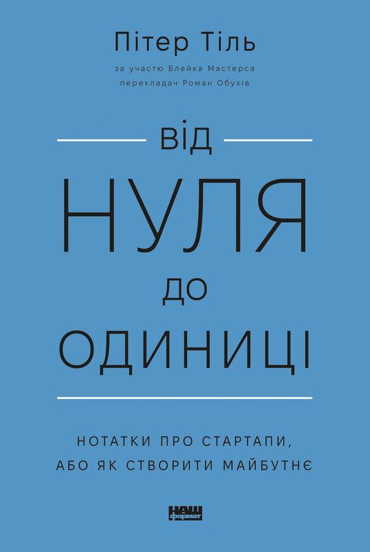 Від нуля до одиниці! Нотатки про стартапи, або Як створити...