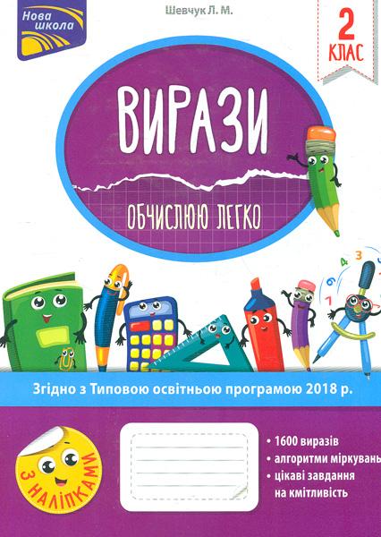 Вирази. Обчислюю легко. 2 клас