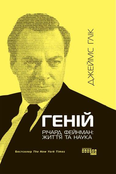 Геній. Річард Фейнман: життя та наук