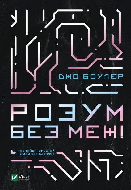 Розум без меж! Навчайся, зростай і живи без бар'єрів