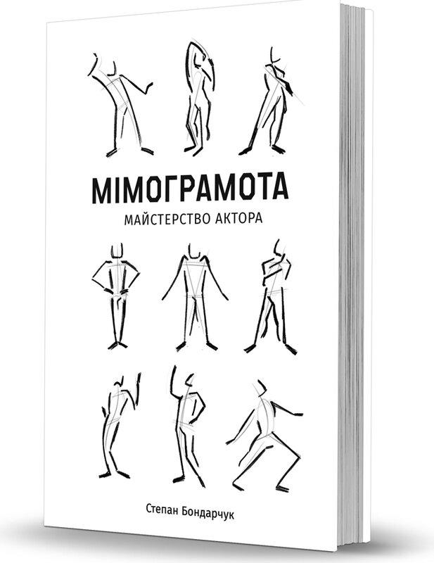 Мімограмота. Майстерство актора