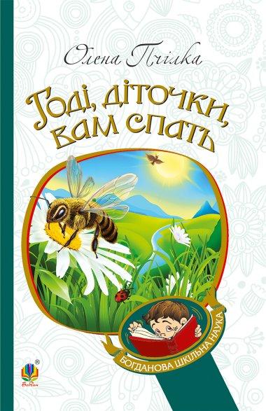 Годі, діточки, вам спать!