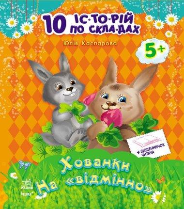 Хованки на відмінно