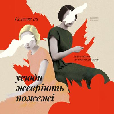 Усюди жевріють пожежі