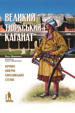 Великий Тюркський каганат. Кочова імперія євразійських...