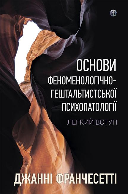 Основи феноменологічно-гештальтистської психопатології:...