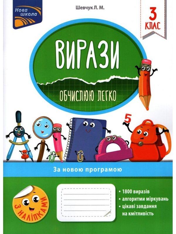 Вирази. Обчислюю легко. 3 клас