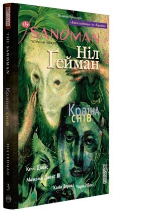 The Sandman. Пісочний чоловік. Том 3. Країна снів