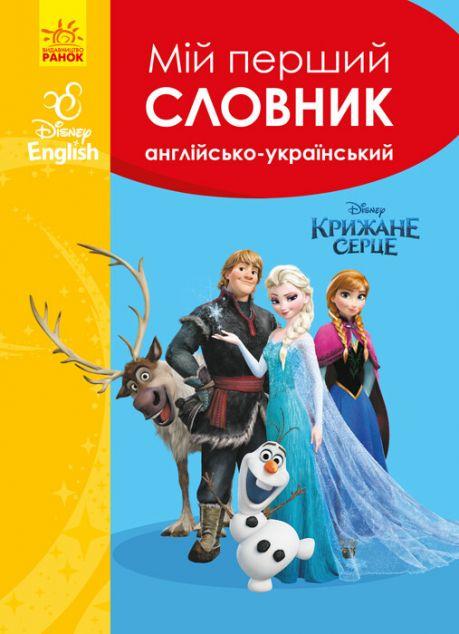 Мій перший словник. Англійсько-український. Крижане...