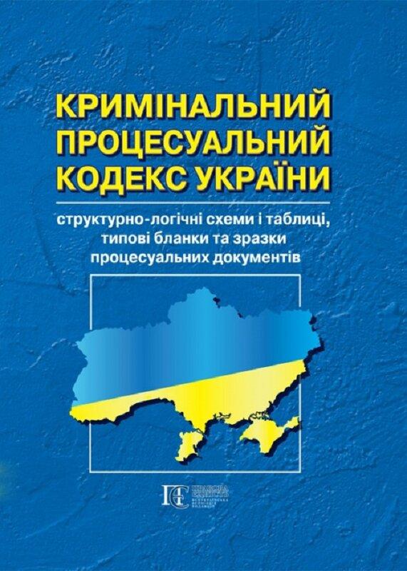 Кримінальний процесуальний кодекс України. Cтруктурно-логічні...