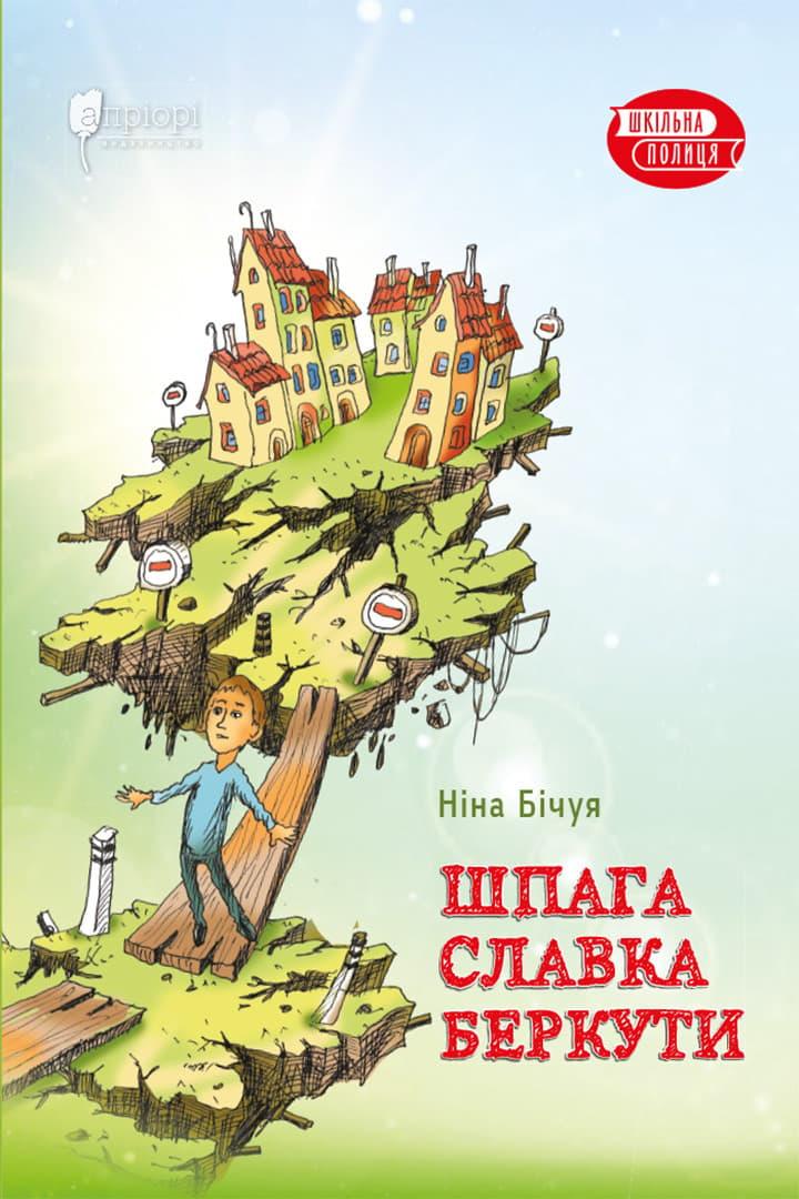 Шпага Славка Беркути