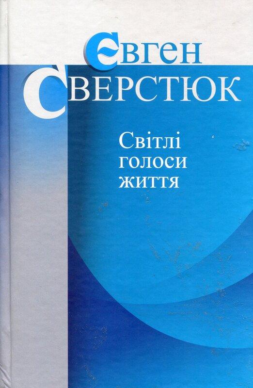 Світлі голоси життя