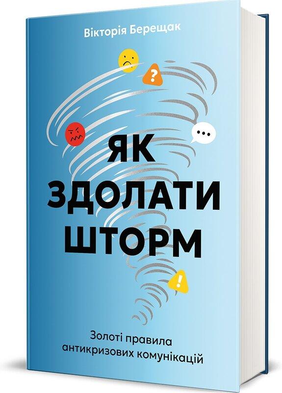 Як здолати шторм. Золоті правила антикризових комунікацій