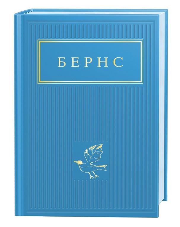 Бернс. Вибрані вірші