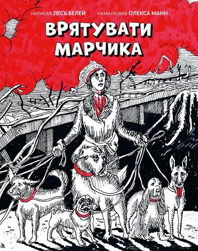 Врятувати Марчика