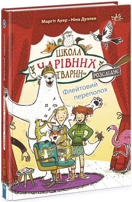 Школа чарівних тварин розслідує. Книга 4. Флейтовий...