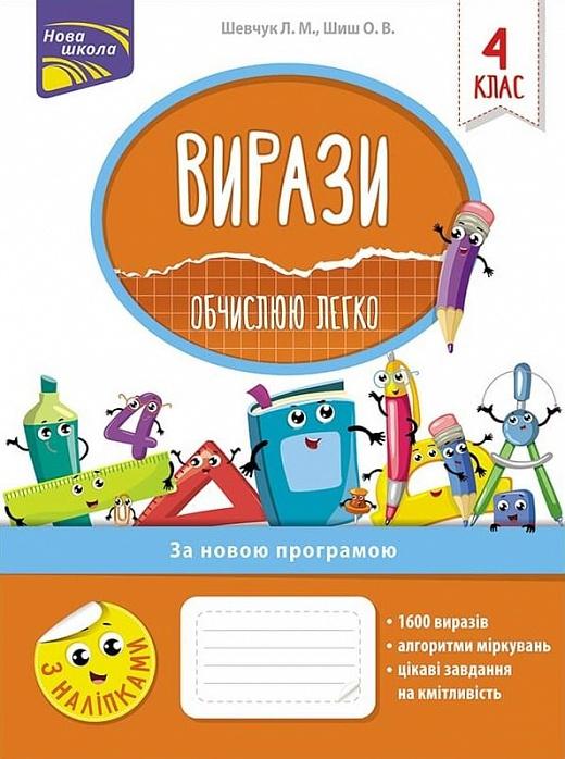 Вирази. Обчислюю легко. 4 клас