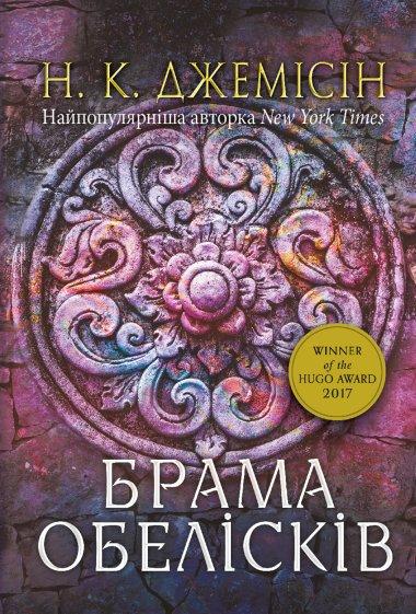 Розламана земля. Брама обелісків Книга 2