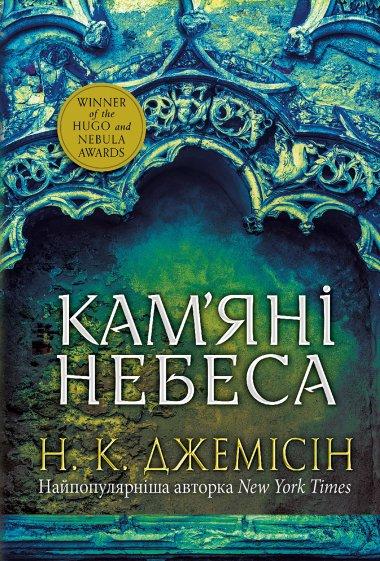 Кам'яні небеса