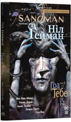 The Sandman. Пісочний чоловік. Том 5. Гра в тебе