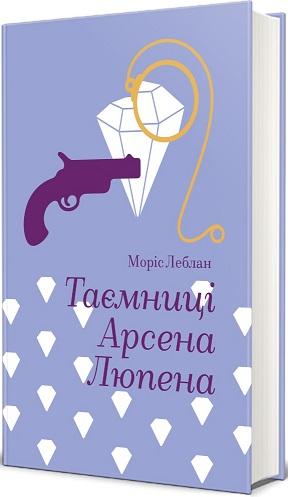 Таємниці Арсена Люпена