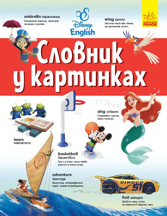 Словники Disney. Англійсько-український тлумачний словник...